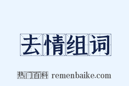 去情组词是什么意思的图片
